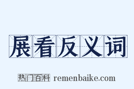 展看反义词是什么意思的图片